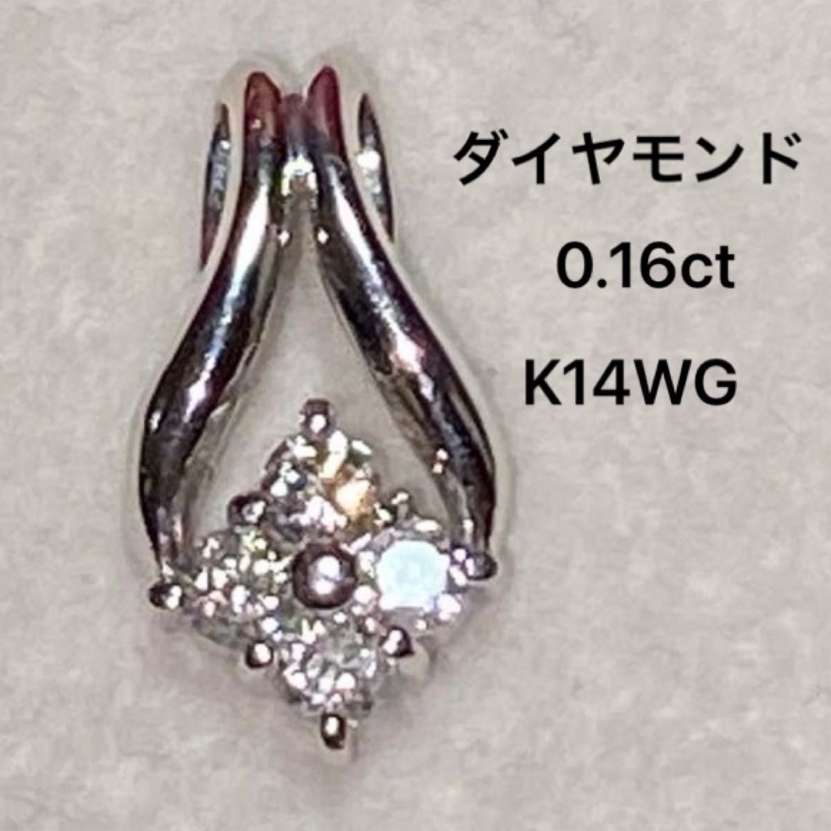 ★売切価格★ ダイヤモンドネックレス　トップ　0.16ct K14