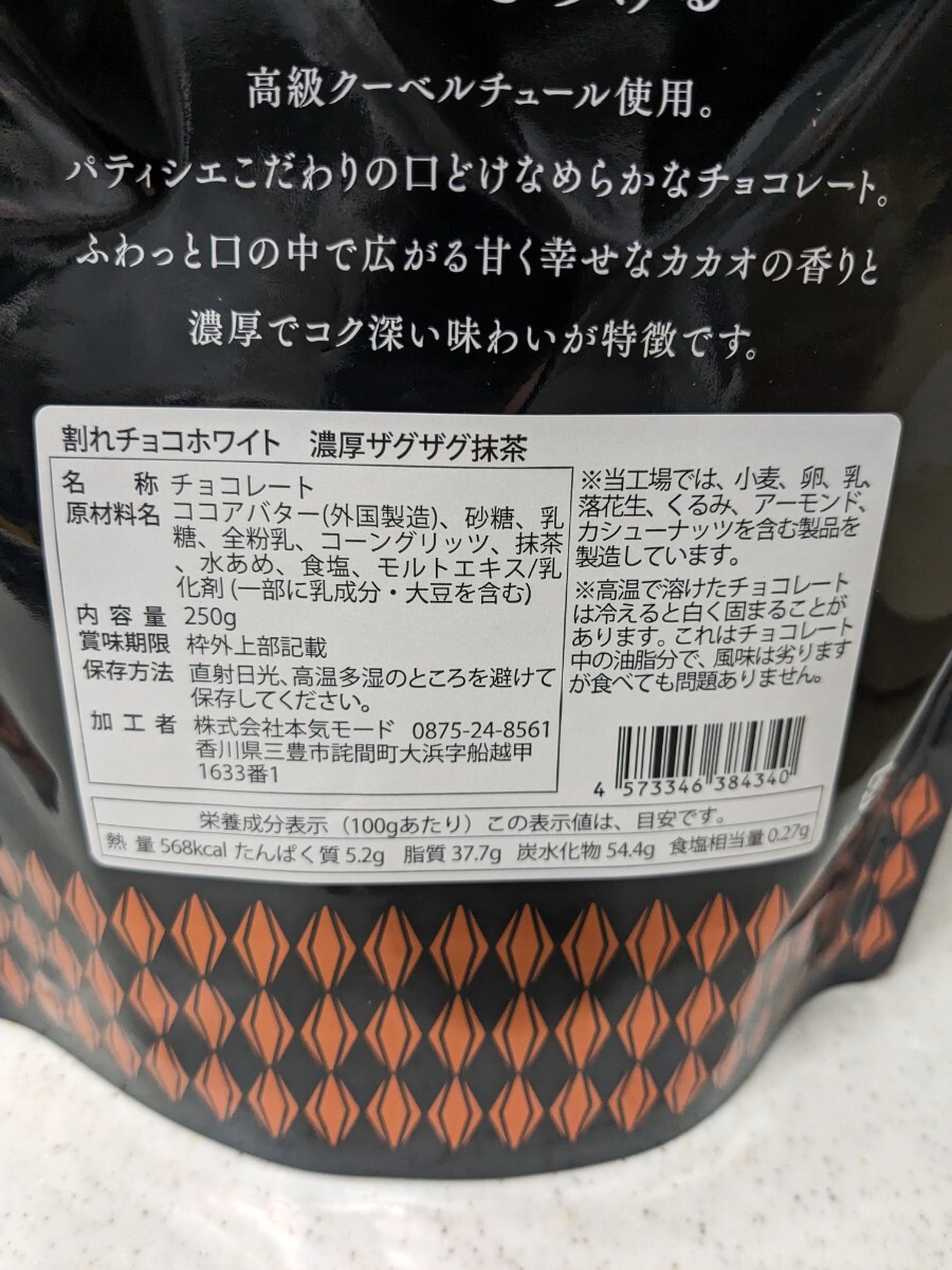 【匿名配送】ザグザグ抹茶チョコレート クーベルチュール パティシエこだわり 大容量 お得 大袋 とろける なめらか 西内花月堂の画像5