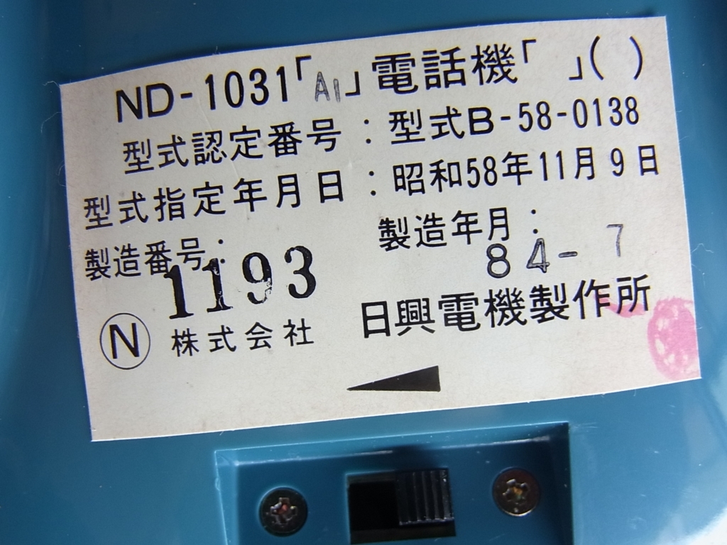 未使用 箱入★昭和レトロ　飛行機型 電話機　とび丸　TOBIMARU　ダイヤル式　日興電機製作所　ND-1031★昭和58年 1984