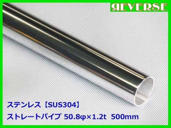 ステンレス ストレートパイプ 50.8φ 1.2t 500mm SUS304 / ワンオフ / 材料 / DIY/ 50パイ / 50.8パイ / 51パイの画像1