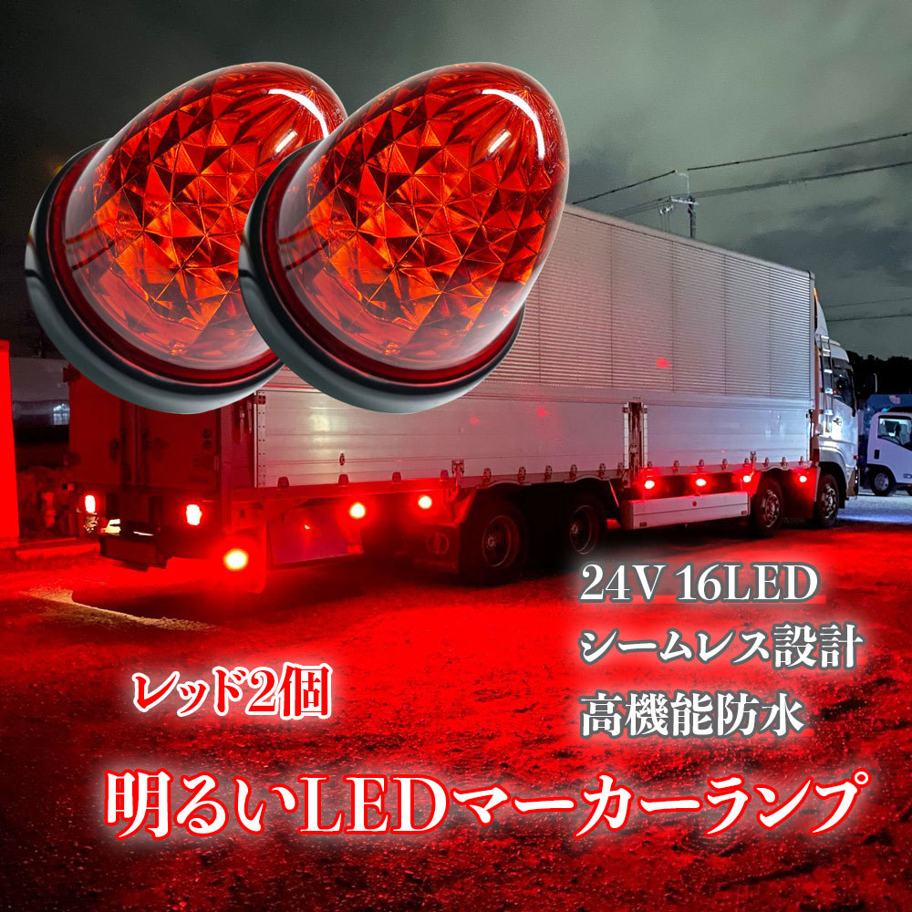 24V マーカーランプ 高輝度 16LED サイドマーカー レッド2個 高機能防水 強弱発光 インナーメッキリフレクター 明るい 省エネ カスタムの画像1