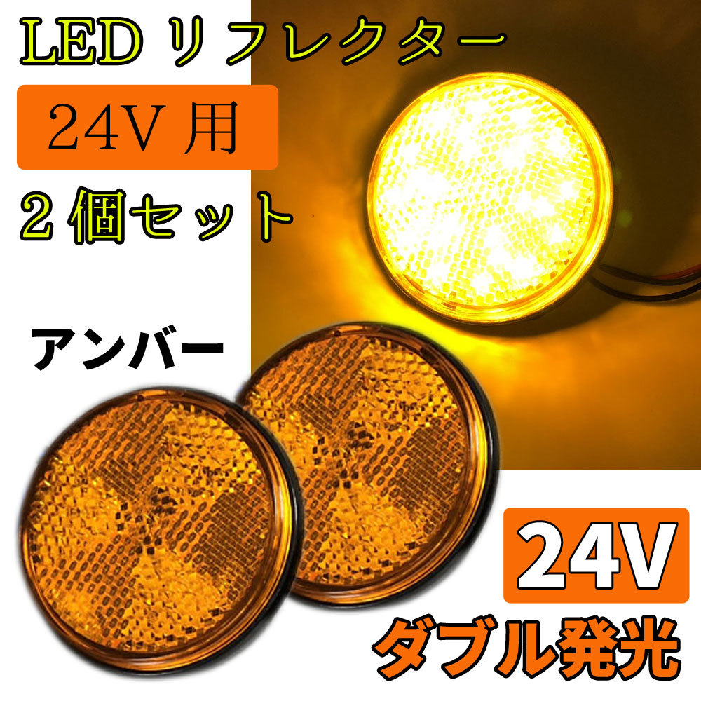 送料無料！ LED リフレクター 24V 反射板 アンバー トラック サイドマーカー リアマーカー ウインカー テールランプ カスタム _画像1