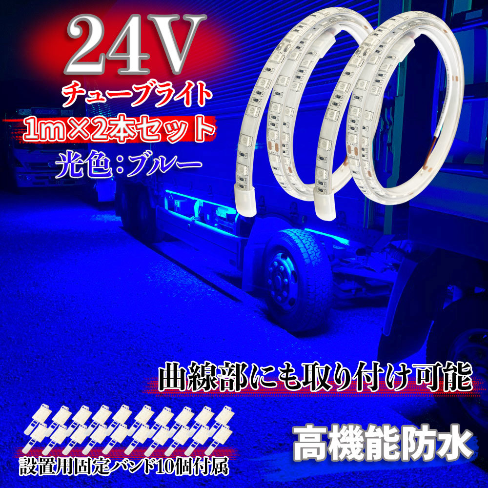  24V チューブライト ブルー 曲面取り付け 高機能防水 明るい ダウンライト マーカーランプ 高輝度LED トラック 1メートル 2本セット の画像1