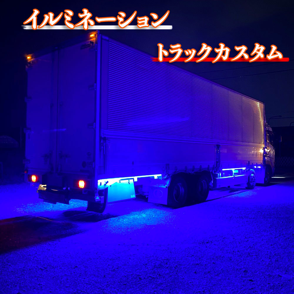  24V チューブライト ブルー 曲面取り付け 高機能防水 明るい ダウンライト マーカーランプ 高輝度LED トラック 1メートル 2本セット の画像4