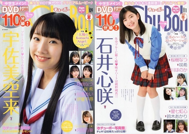 ♪「Chu→Boh / チューボー 15冊セット 110C【 98, 99, 100, 101, 105, 106, 107, 109, 110, 111, 112, 113, 114, 115, 116 】の 15冊 - 複数被写体 ♪「Chu→Boh / チューボー 15冊セット 110C【 98, 99, 100, 101, 105, 106, 107, 109, 110, 111, 112, 113, 114, 115, 116 】の 15冊 - 複数被写体
