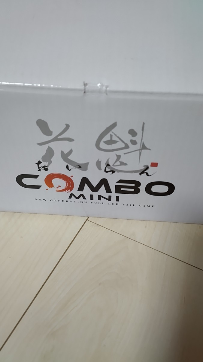 花魁COMBO ミニ オールLEDテールランプ 正規品 12/24V共用 シーケンシャル ウインカーリレー付き 左右セット 新品未使用品の画像2