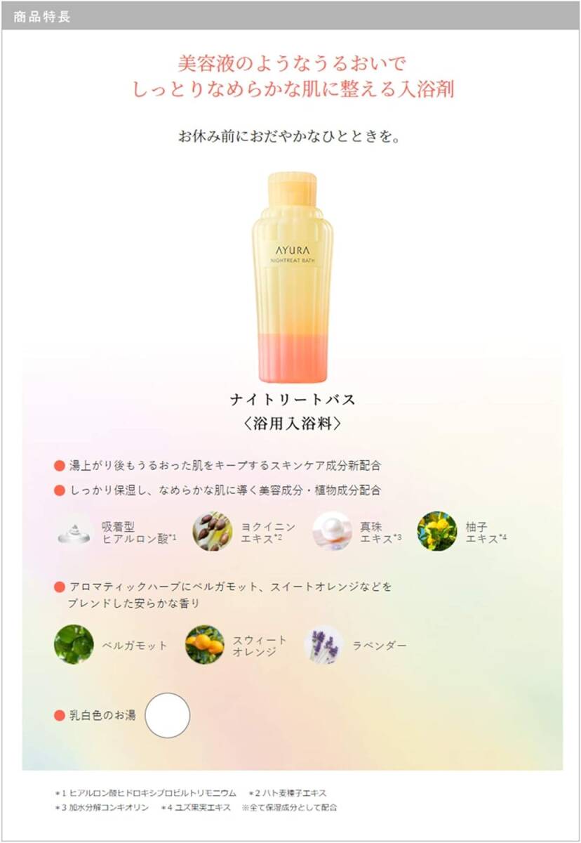 アユーラ (AYURA)ナイトリートバス 300mL ＜ 浴用入浴料 ＞ 美容液 のようなうるおいで しっとりなめらかな肌に整える_画像2