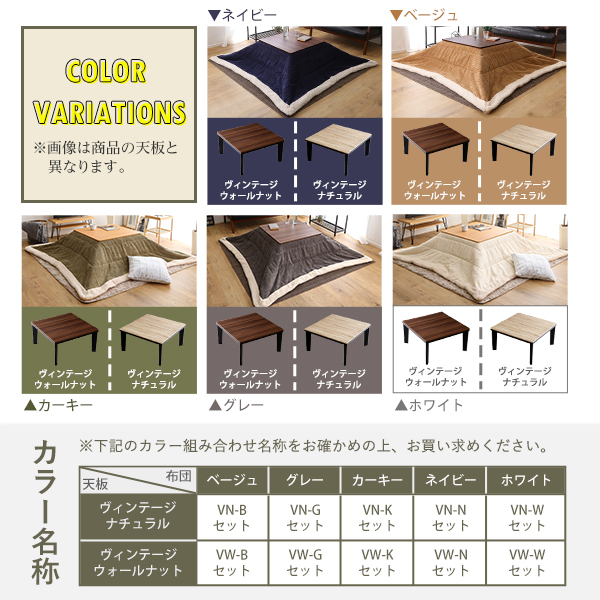 ヴィンテージテイストの木目調こたつ布団セット（コーデュロイ）　正方形（70×70cm幅）SH-01　HT70VJ-SCDR-VNA-WH　VN-Wセット_画像4