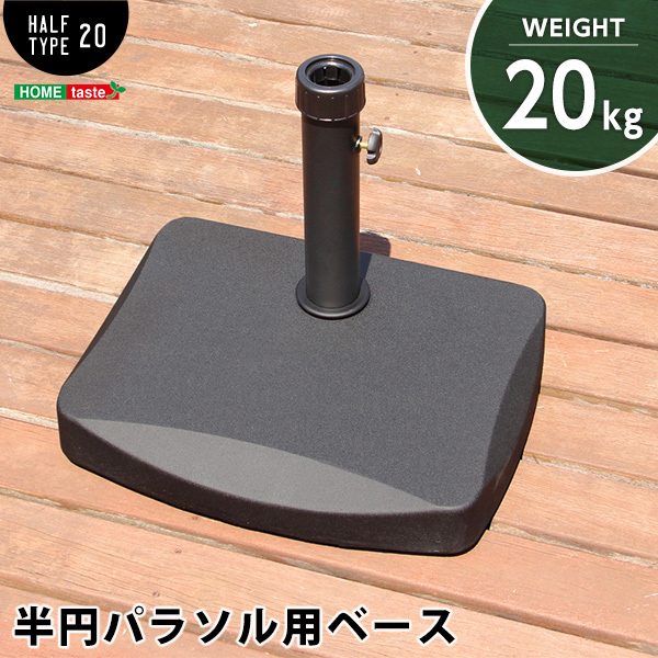  half jpy parasol base [ parasol base -20kg-]( parasol base 20kg) SH-05-30500-BK black 
