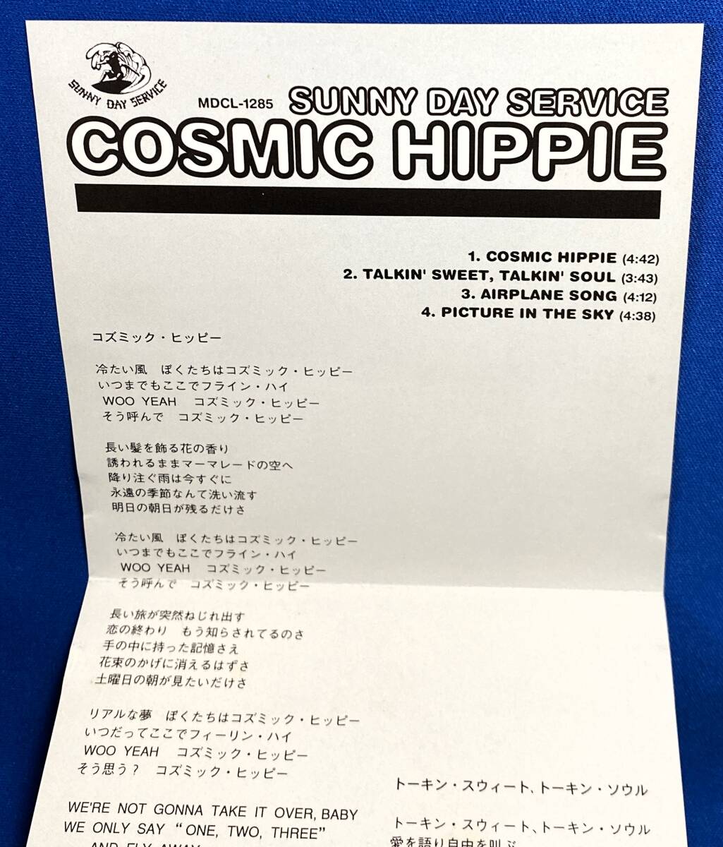 サニーデイ・サービス SUNNY DAY SERVICE / コズミック・ヒッピー COSMIC HIPPIE / 見本盤 sample プロモ CD / MDCL-1285の画像8