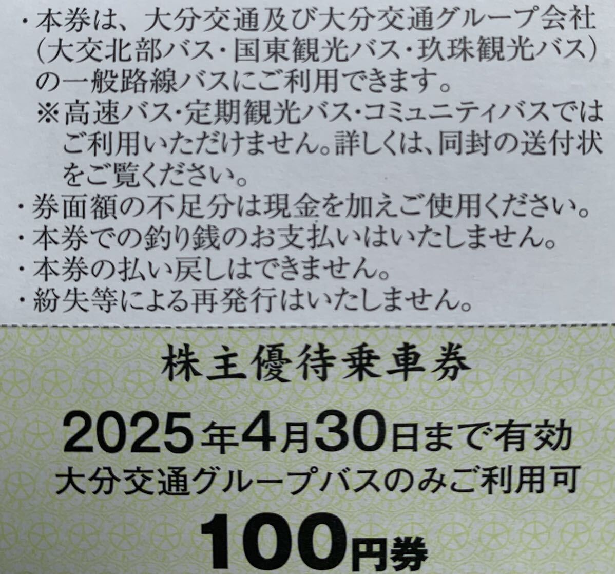  Ooita traffic stockholder hospitality passenger ticket 100 jpy ×200 sheets 2 ten thousand jpy minute!!