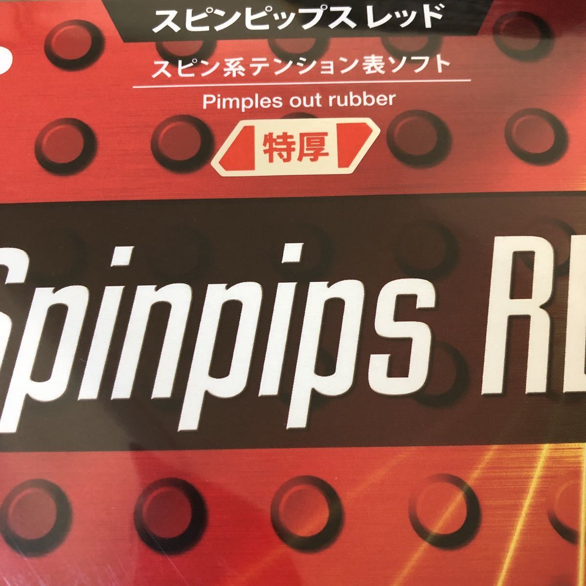 TSP スピンピップス レッド 赤 特厚 ※外袋なし 送料無料の画像2