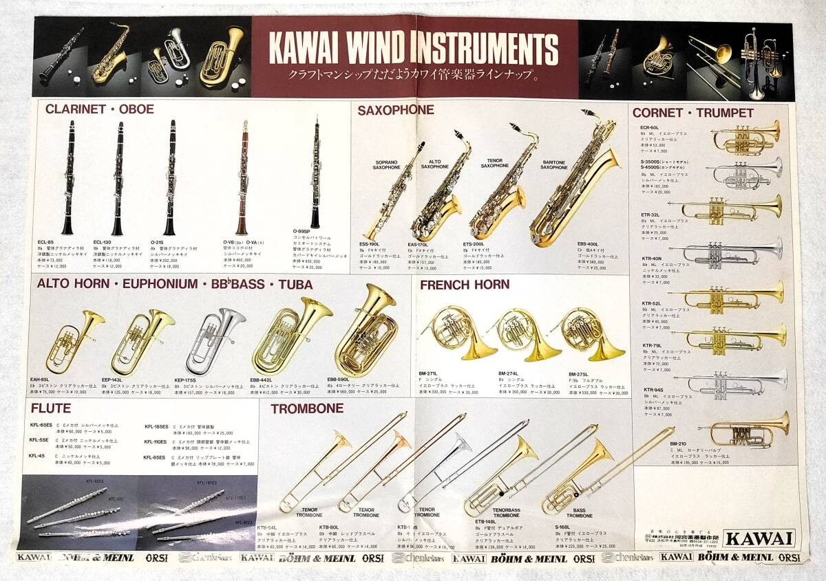 カタログ1985年カワイ管楽器KAWAI WIND INSTRUMENTS吹奏楽クラリネット木管サックス金管トランペット ホルン フルート トロンボーンの画像1