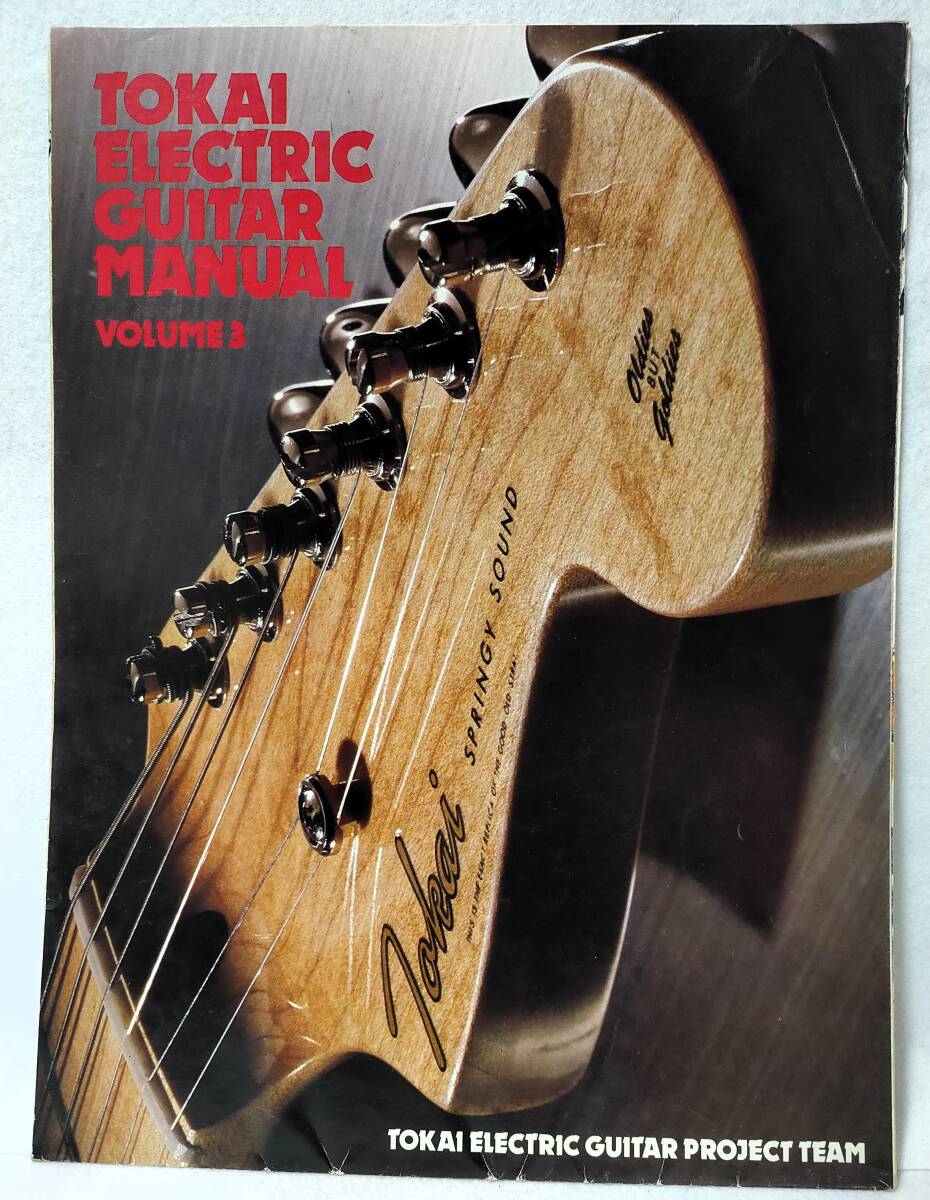 カタログ1980年TOKAIトーカイ東海volume3 ELECTRIC GUITARエレキギターGUITARSギターBASSベースSTストラトSSシルバースターLSレスポールPBの画像1