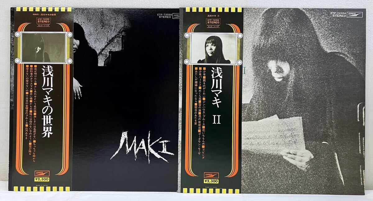 AC04404▲帯付 浅川マキの世界/浅川マキ Ⅱ LPレコード 2点セット Maki Asakawa/少年/朝日のあたる家/夜が明けたら/赤い橋他の画像1