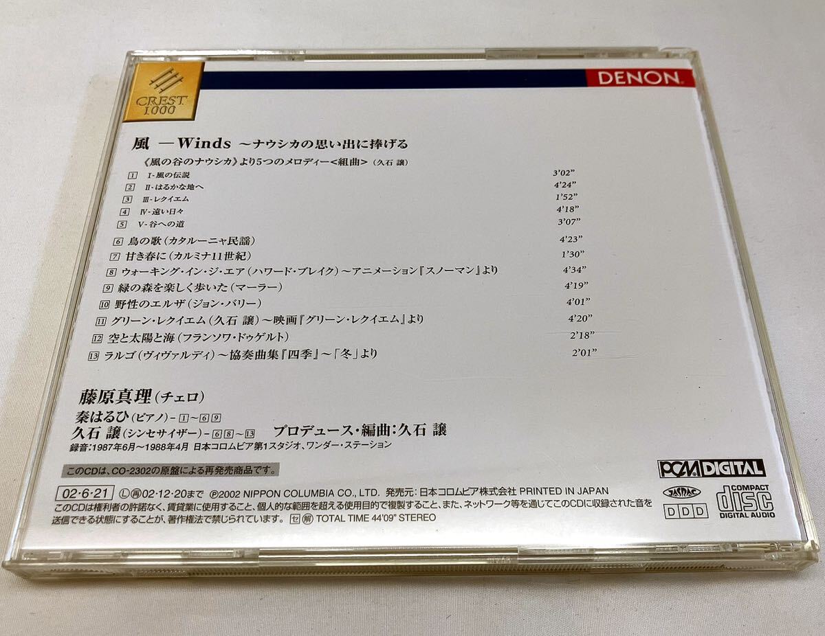 AC40404▲チェロ 藤原真理/風 -Winds- ナウシカの思い出に捧げる CD 送料無料 MARI FUJIWARA/久石譲/秦はるひ/レクイエム/鳥の歌他_画像2