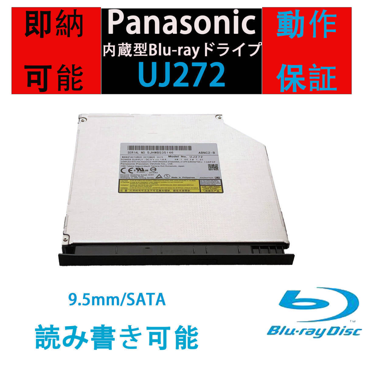 [即納/完動品] Panasonic Blu-rayドライブ UJ272 内蔵型 BDXL対応 9.5mm厚 ブルーレイドライブ UJ252/UJ262互換 動作保証有 ベゼル付き(水)の画像1