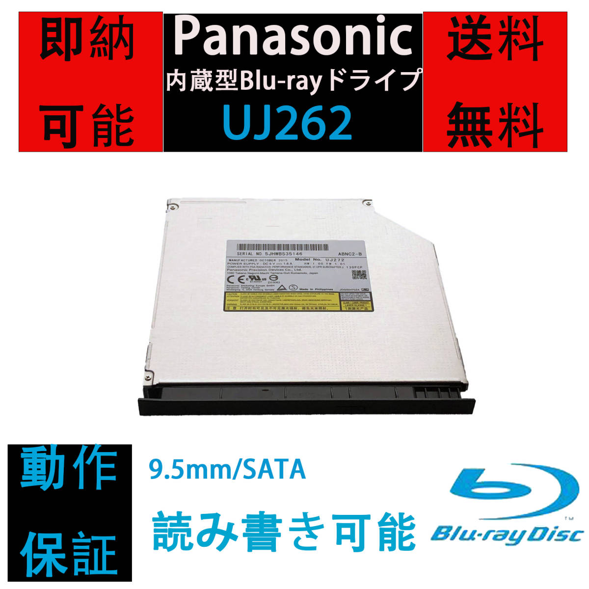 [即納/完動品] Panasonic Blu-rayドライブ UJ262 内蔵型 BDXL対応 9.5mm厚 ブルーレイドライブ UJ252/UJ272互換 動作保証有 ベゼル付き Fの画像1