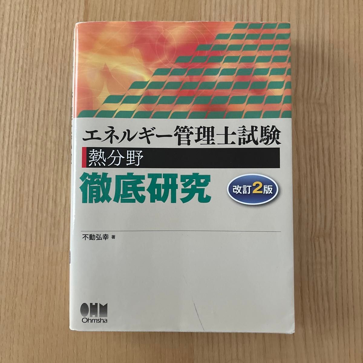 エネルギー管理士試験 熱分野 徹底研究 オーム社 やや使用感有り