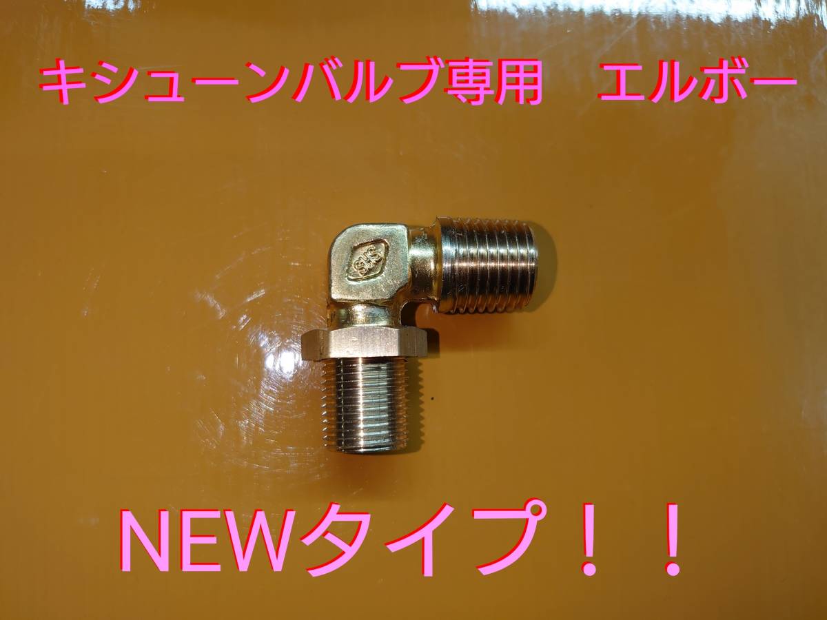 NEWタイプ！！ キシューン 排気バルブ ホース向き変更！ 変換エルボー オリジナル品 キシューンバルブ キッシューンバルブの画像1