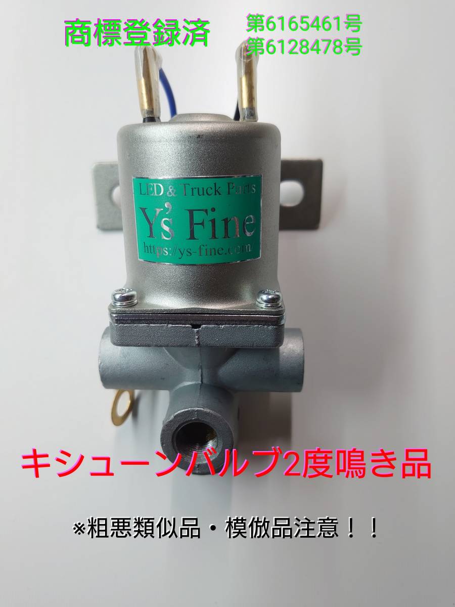 キシューン 排気バルブ ２度鳴き品 新品未使用 激安 キッシューン 24V キシューンバルブ 2の画像1