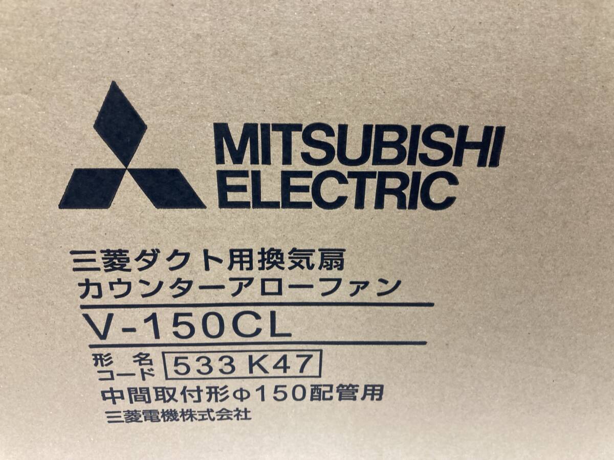 【06】○未使用未開封品○三菱 ダクト用換気扇 カウンターアローファン V-150CL（4）_画像3