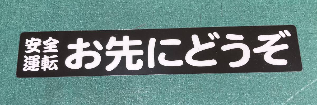 安全運転お先にどうぞ　ステッカー　黒ベース白文字_画像1