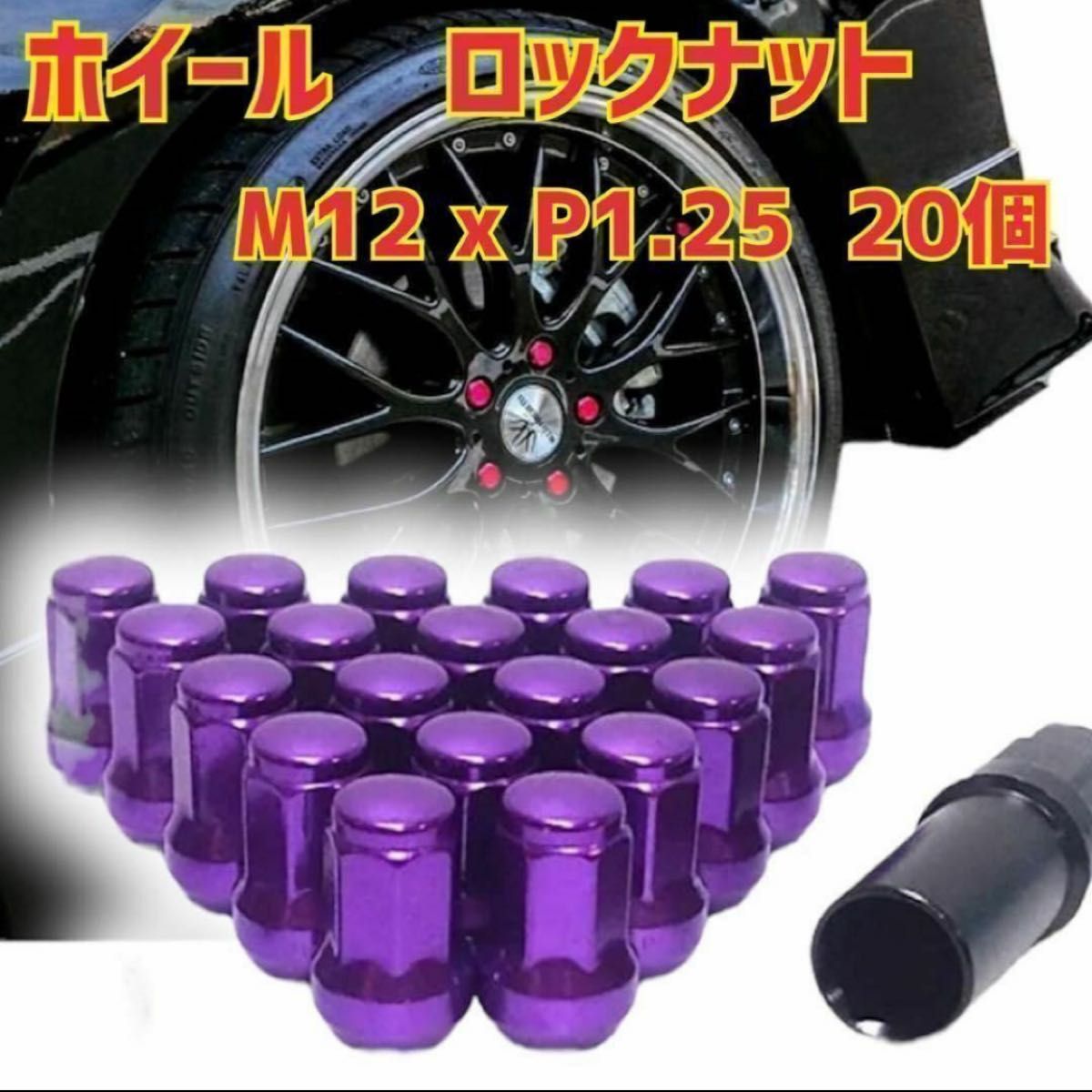 ホイール ロックナット M12 x P1.25 33mm 20個セット　ホイールナット タイヤ　スチール 紫　パープル　改造