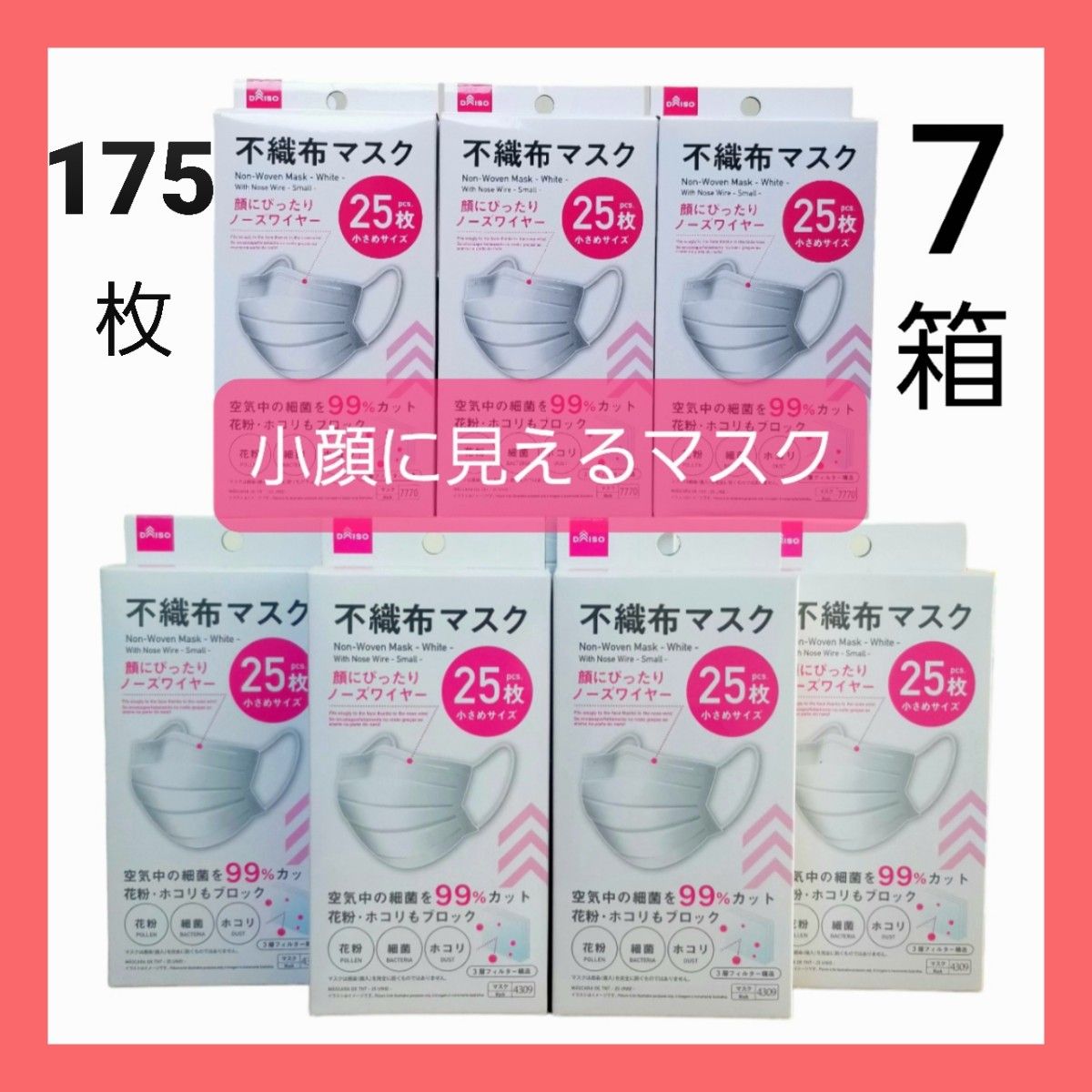 ダイソー★大人気不織布マスク★175枚★小さいサイズ★匿名配送★即日発送