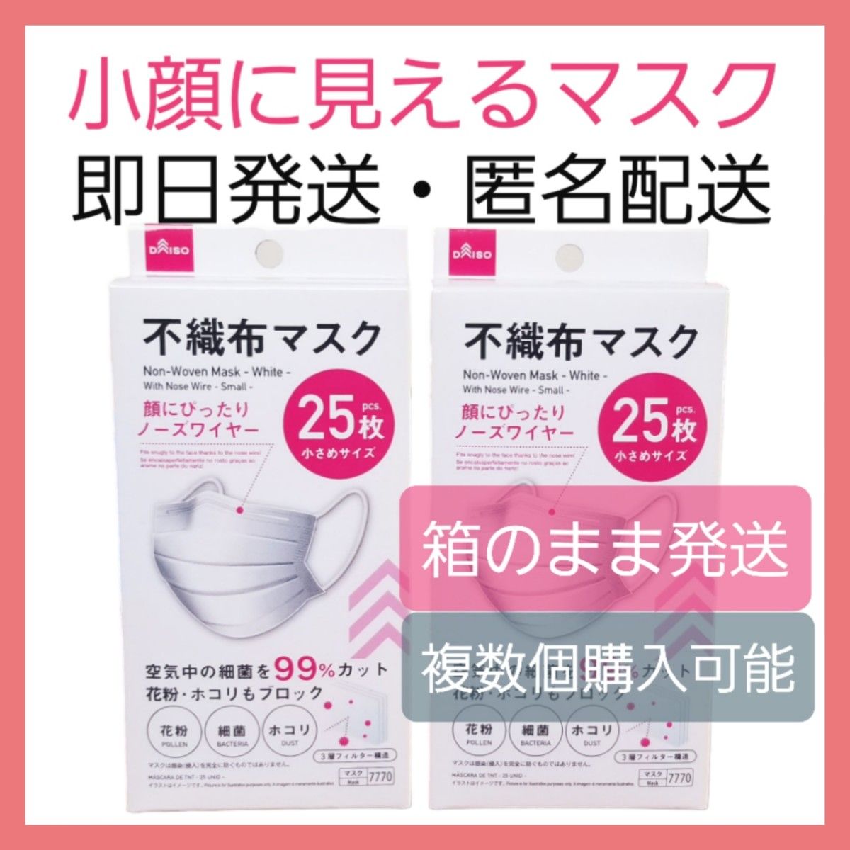 『大人気』ダイソー★不織布マスク★小さいサイズ★25枚×2箱★即日発送★匿名配送