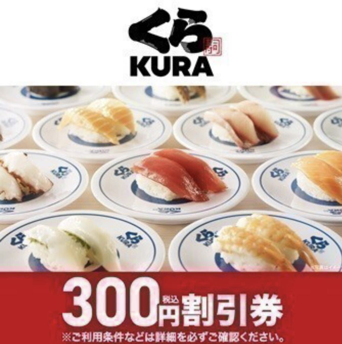 くら寿司 300円(税込) 割引券 クーポン 2024年4月30日までの画像1