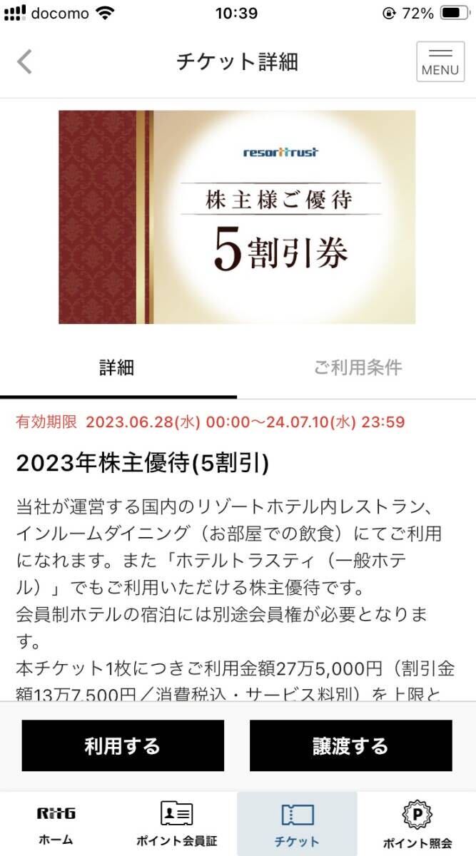 【アプリ譲渡】リゾートトラスト 株主優待券 5割引券 1枚 アプリ譲渡 2024.7.10までの画像1