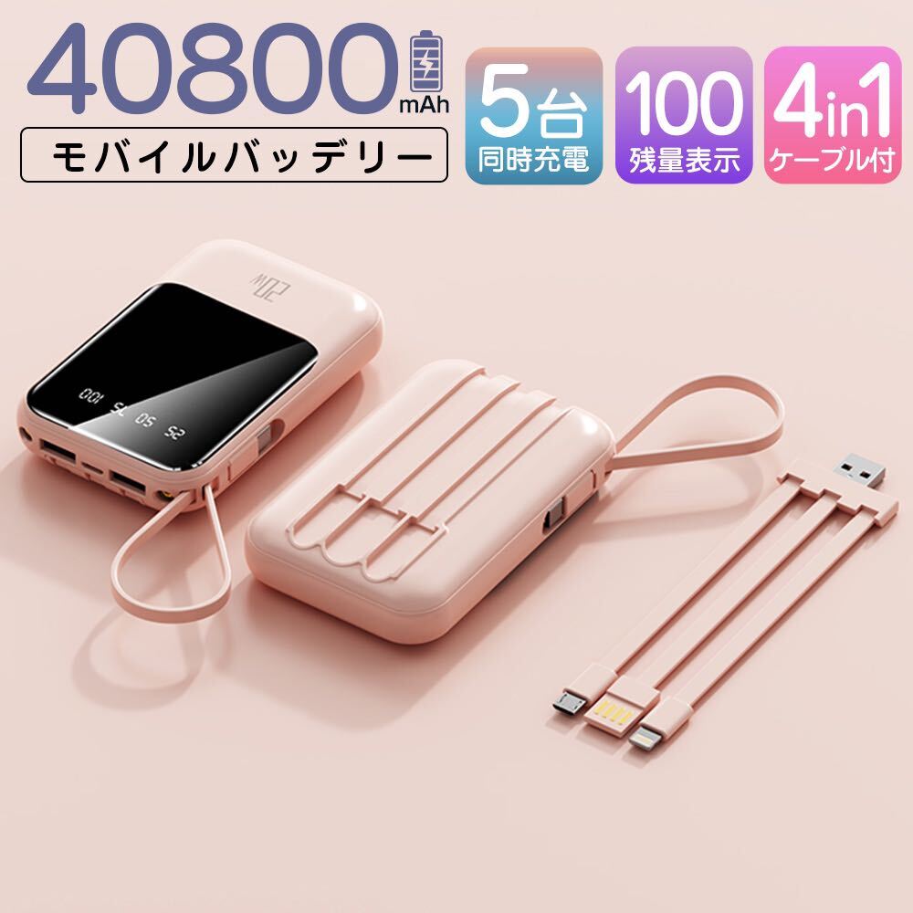 モバイルバッテリー 40800mAh PSE認証済 軽量 急速充電 ピンク_画像1