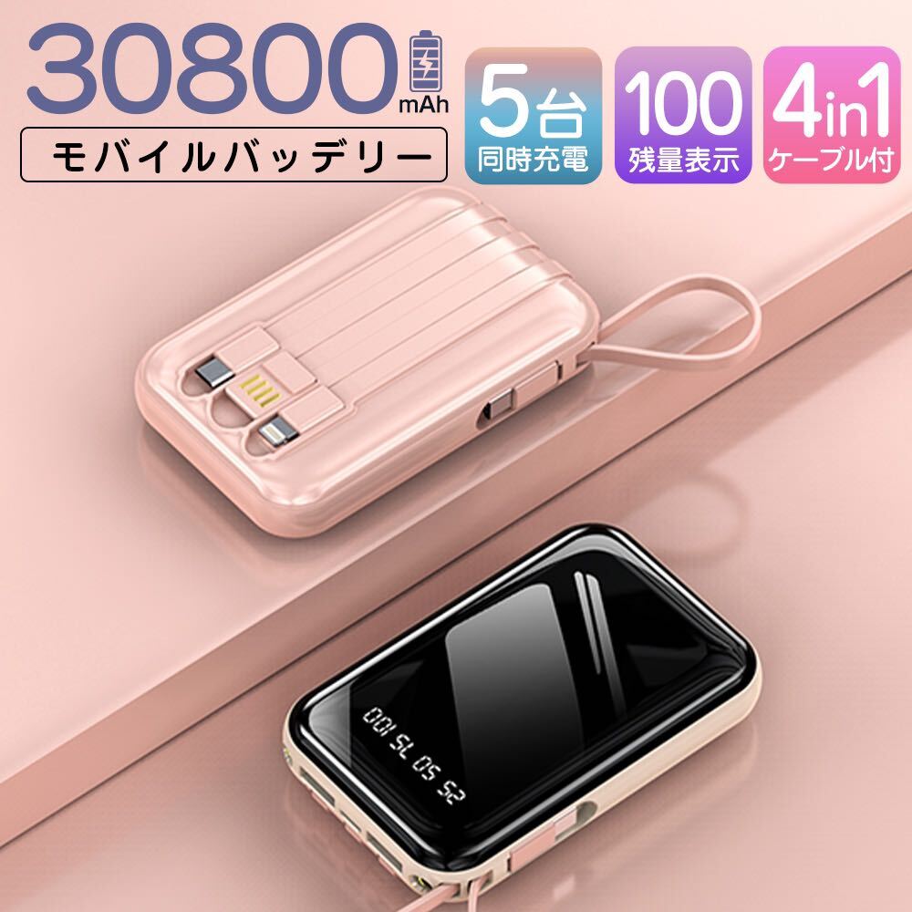 モバイルバッテリー 30800mAh 軽量 急速充電 大容量 ピンク_画像1