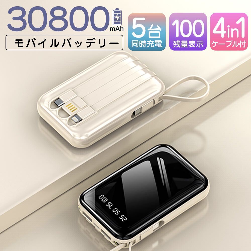 モバイルバッテリー 30800mAh 軽量 急速充電 大容量 ベージュ_画像1