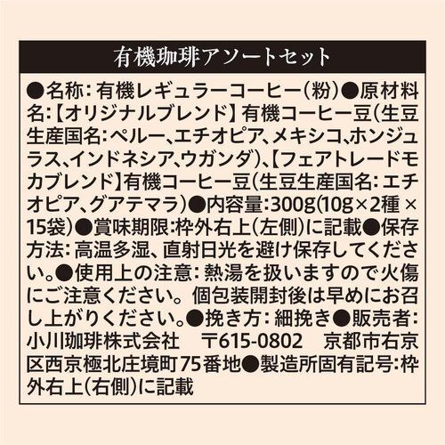 小川珈琲店 30杯分 ドリップコーヒー アソートセット 有機珈琲 58_画像4