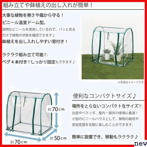 武田コーポレーション OSDM-1 ドーム型 ビニール温室 70×50×70cm グリーン 温室・園芸・棚 294_画像5