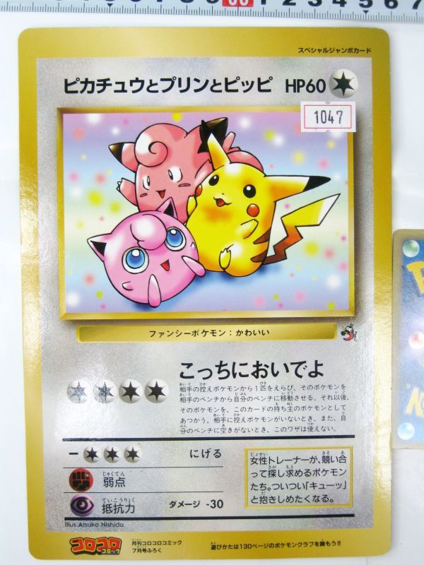 希少品 非売品 ポケモンカード ピカチュウとプリンとピッピ スペシャルジャンボカード コロコロコミック付録 未使用 即決 #1047_画像1