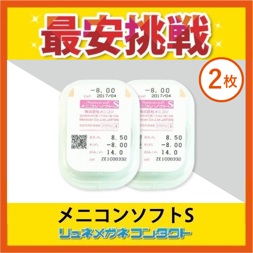 メニコンソフトS 2枚セット 安心1年保障 常用ソフトコンタクトレンズ 送料無料_画像1