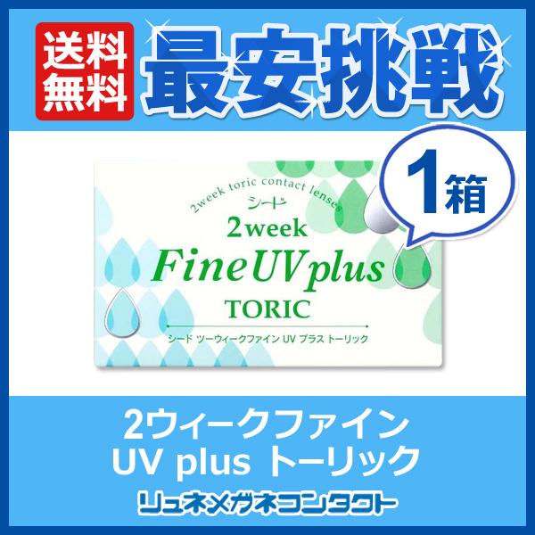 シード 2ウィークファインUV plus TORIC 1箱 2week 2週間使い捨てコンタクトレンズ トーリック 乱視用 送料無料_画像1