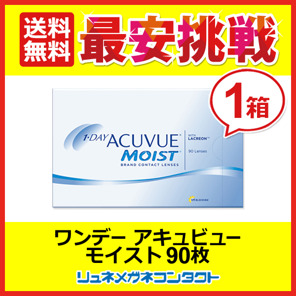 ワンデーアキュビュー モイスト90枚パック 1day 1日使い捨て コンタクトレンズ 送料無料の画像1