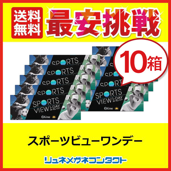 スポーツビューワンデー 10箱セット 1箱30枚入 アイミー 送料無料_画像1