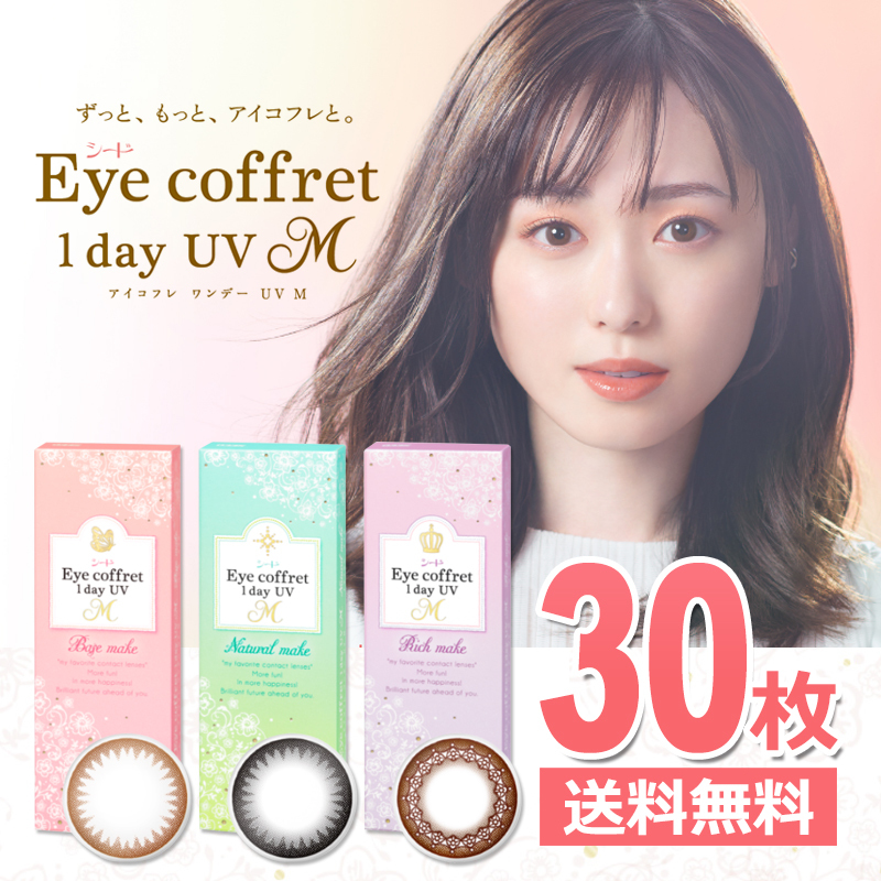 シード アイコフレ ワンデー UV M 30枚 サークルレンズ Eye coffret 1day UV M 黒 茶 1日使い捨て カラーコンタクトレンズ 送料無料の画像1