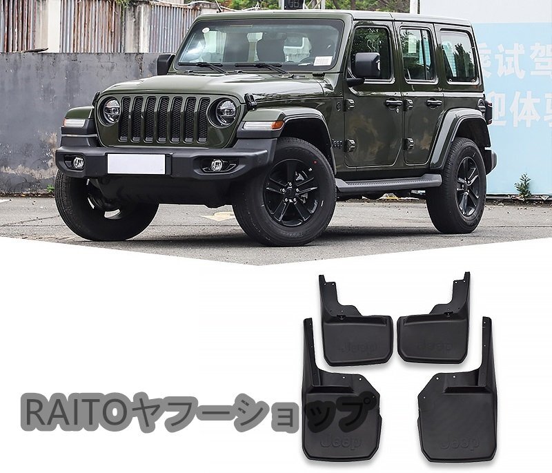 JEEP ラングラー JL 専用マッドガード 泥除け4ｐ_画像1