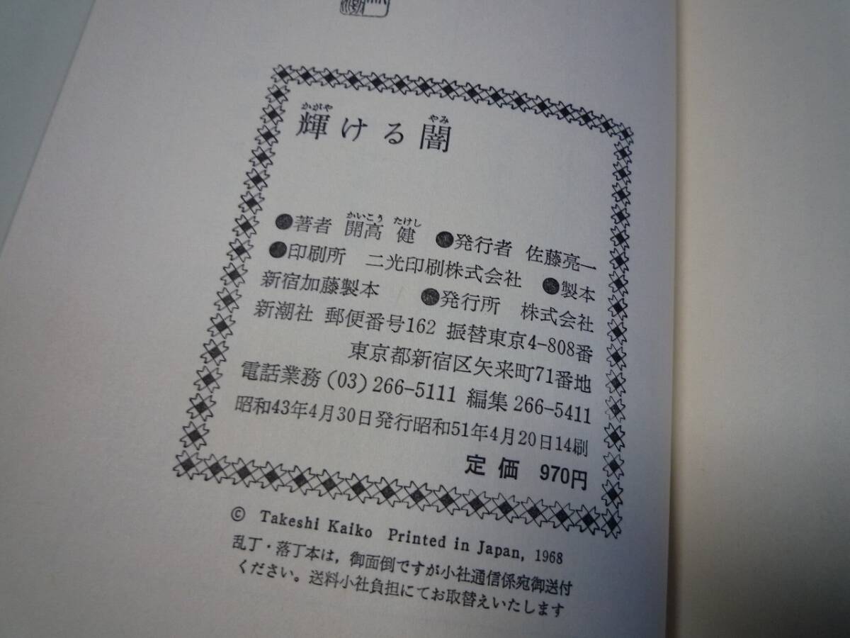 【署名入り】『輝ける闇』開高健　昭和43年　新潮社　サイン_画像8