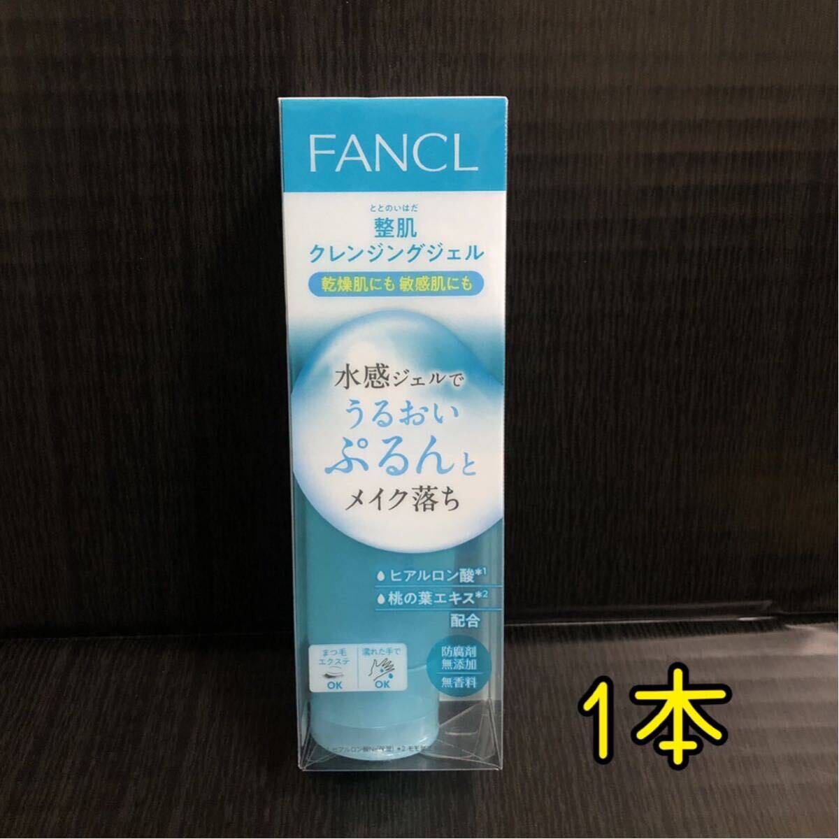 1本【新品】ファンケル 整肌 クレンジングジェルb 120g メイク落とし FANCL 日本製 無添加 ヒアルロン酸配合 オイル_画像1