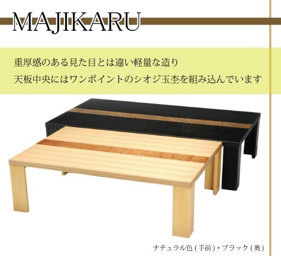 国産座卓 ローテーブル 軽量 折りたたみ座卓 150巾長方形 MAJIKARU ブラック色 ZA14-06 日本製_画像2