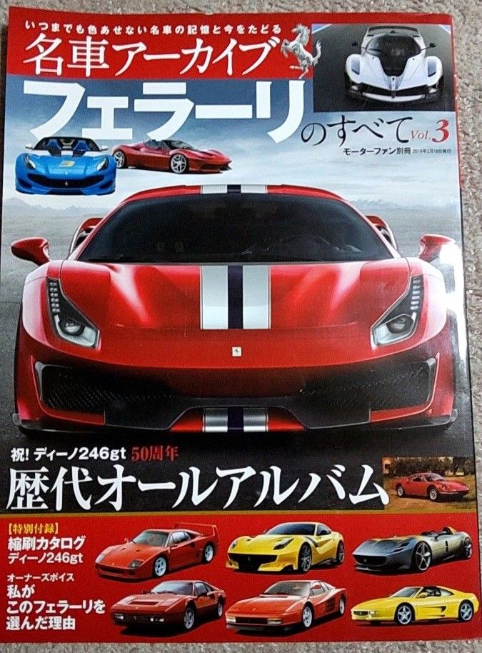 名車アーカイブフェラーリのすべて Vol.3