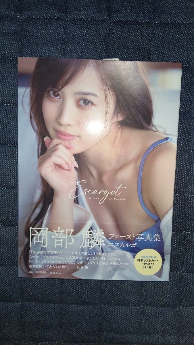 AKB48 岡部麟 ファースト写真集 『エスカルゴ』 未読品 封入ポストカード付