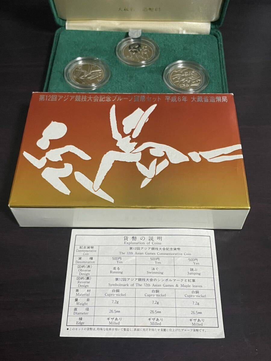 第12回アジア競技大会記念プルーフ貨幣セット 平成6年 500円プルーフ貨幣3枚の画像1